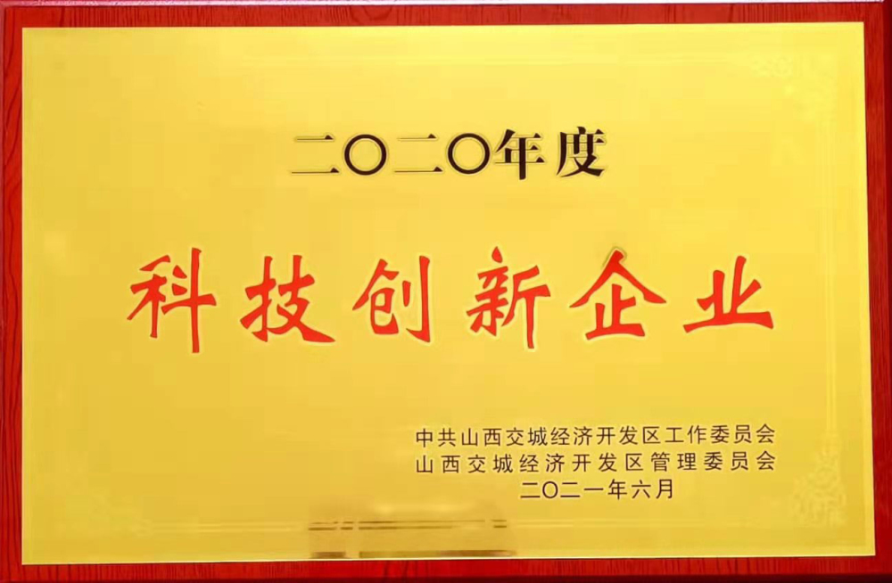 2020年度科技創(chuàng)新企業